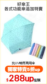 好傘王
各式功能傘追加特賣