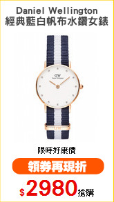 Daniel Wellington
經典藍白帆布水鑽女錶