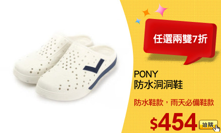 PONY
防水洞洞鞋
