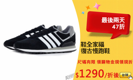 鞋全家福
復古慢跑鞋