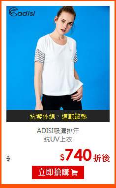 ADISI吸濕排汗<br>
抗UV上衣