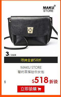 MAKU STORE<br>
簡約百搭迷你女包