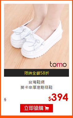 台灣鞋網<br>
莫卡辛厚底鬆糕鞋