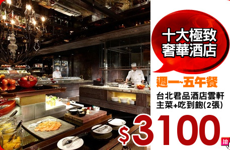 台北君品酒店雲軒
主菜+吃到飽(2張)