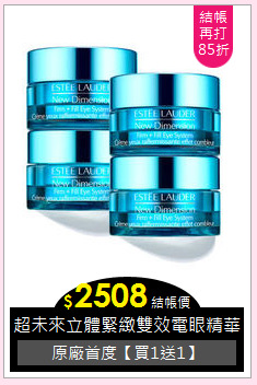 超未來立體緊緻雙效電眼精華