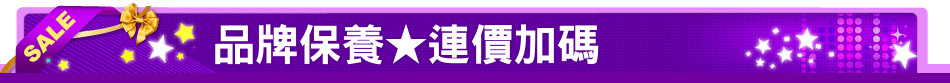 品牌保養★連價加碼