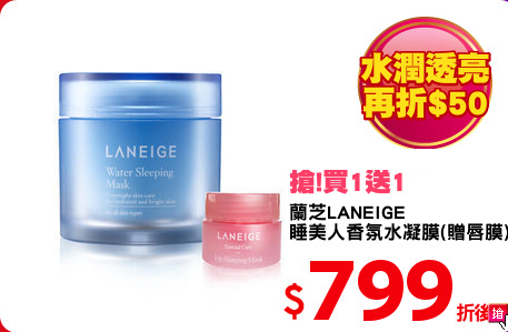 蘭芝LANEIGE
睡美人香氛水凝膜(贈唇膜)
