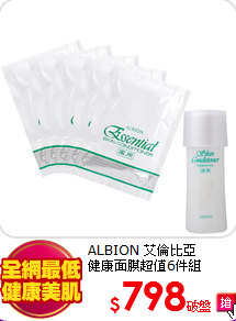 ALBION 艾倫比亞 <br>
健康面膜超值6件組