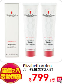 Elizabeth Arden<br>
八小時潤澤霜2入組