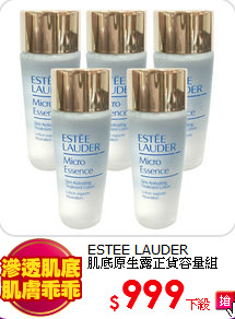 ESTEE LAUDER<br>
肌底原生露正貨容量組