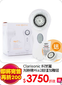 Clarisonic 科萊麗 <br>
洗臉機Mia2超值加贈組