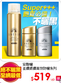 安耐曬<br>
金鑽銀鑽高效防曬系列