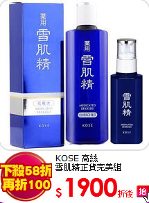 KOSE 高絲 <br>
雪肌精正貨完美組