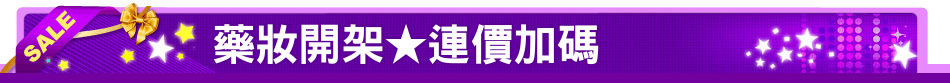 藥妝開架★連價加碼