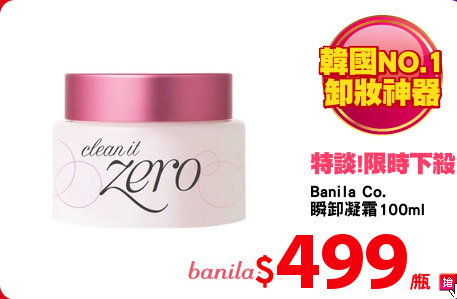 Banila Co.
瞬卸凝霜100ml