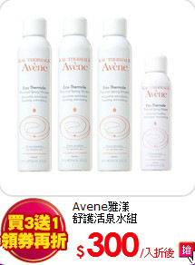 Avene雅漾<br>
舒護活泉水組
