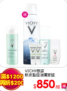 VICHY薇姿<br>
新皮脂控油獨家組