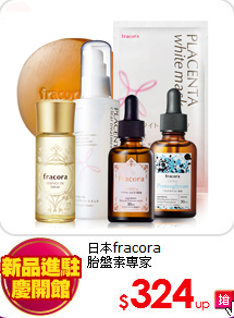 日本fracora<br>
胎盤素專家