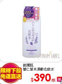 鉑潤肌<br>
薏仁草本濕敷化妝水