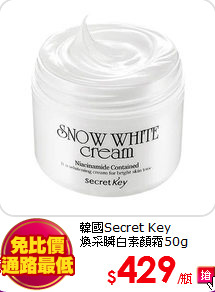 韓國Secret Key<br>
煥采瞬白素顏霜50g