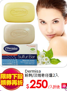 Dermisa<BR>
粉刺/淡斑皂任選2入
