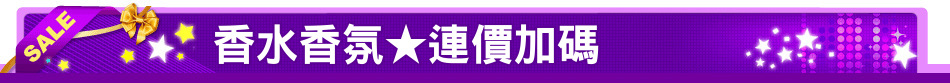 香水香氛★連價加碼