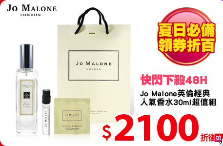 Jo Malone英倫經典
人氣香水30ml(送針管+旅行包)