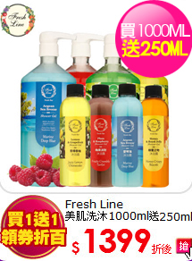 Fresh Line <BR>
美肌洗沐1000ml送250ML