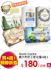 Nesti Dante<BR>
義大利手工皂任選4送1
