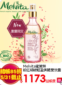 Melvita蜜葳特<BR>
粉紅胡椒輕盈美腿雙效露