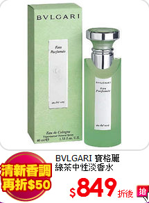 BVLGARI 寶格麗<BR>
綠茶中性淡香水