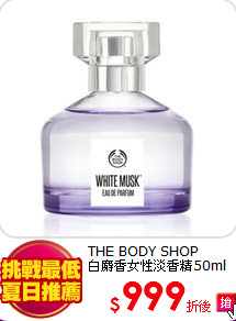 THE BODY SHOP <BR>
白麝香女性淡香精50ml