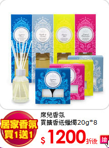 席兒香氛<BR>
買擴香送蠟燭20g*8