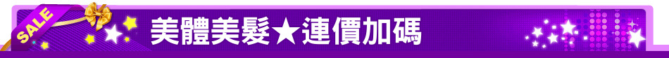美體美髮★連價加碼