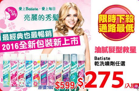 Batiste
乾洗噴劑任選