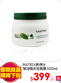 MATRIX美傑仕<br> 
薄荷頭皮滋養膜500ml