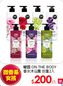 韓國 ON THE BODY<br>
香水沐浴露 任選2入
