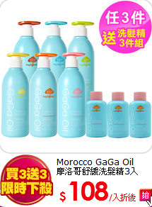 Morocco GaGa Oil<BR>
摩洛哥舒緩洗髮精3入