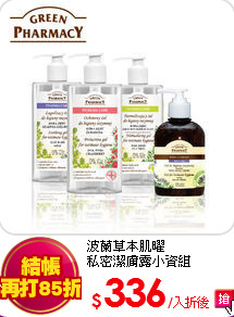 波蘭草本肌曜<br>
私密潔膚露小資組