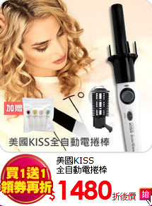 美國KISS<br>
全自動電捲棒
