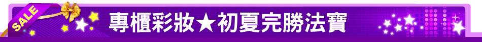 專櫃彩妝★初夏完勝法寶