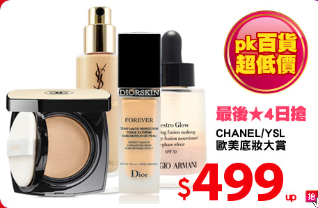 CHANEL/YSL 
歐美底妝大賞