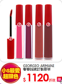 GIORGIO ARMANI <BR>
奢華絲絨訂製唇萃