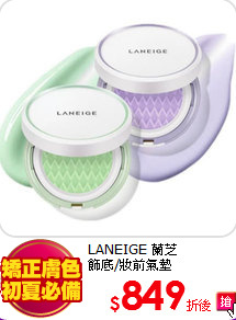 LANEIGE 蘭芝 <br>
飾底/妝前氣墊(15g+15g)