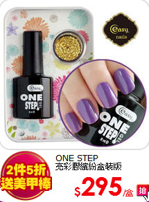 ONE STEP<br>
亮彩膠繽紛盒裝版