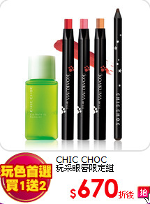CHIC CHOC<br>
玩采眼唇限定組