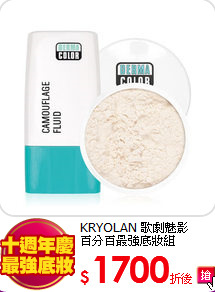 KRYOLAN 歌劇魅影 <br>
百分百最強底妝組