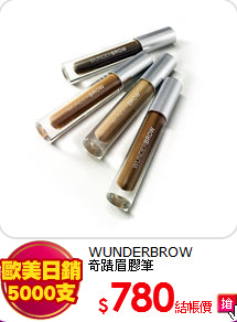WUNDERBROW<br>
奇蹟眉膠筆