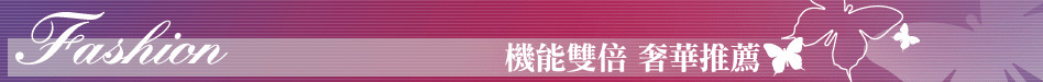 機能雙倍 奢華推薦