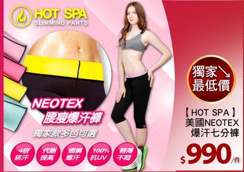 【HOT SPA】
美國NEOTEX
爆汗七分褲